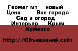 Геомат мт/15 новый › Цена ­ 99 - Все города Сад и огород » Интерьер   . Крым,Армянск